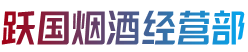 秦皇岛市烟酒回收:茅台酒,老酒,洋酒,虫草,烟酒,秦皇岛市跃国烟酒经营部
