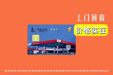 秦皇岛市回收加油卡